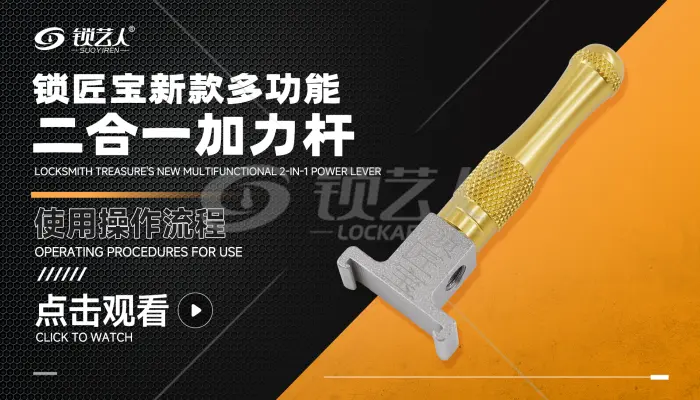 锁匠宝-新款多功能二合一加力杆 使用操作视频