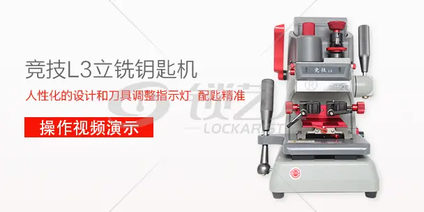 竞技L3立铣钥匙机详细操作视频演示
