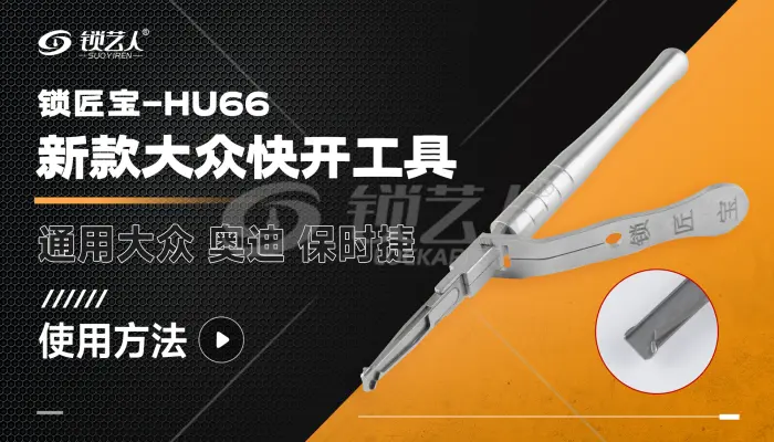 锁匠宝-HU66新款大众快开工具  产品使用分享