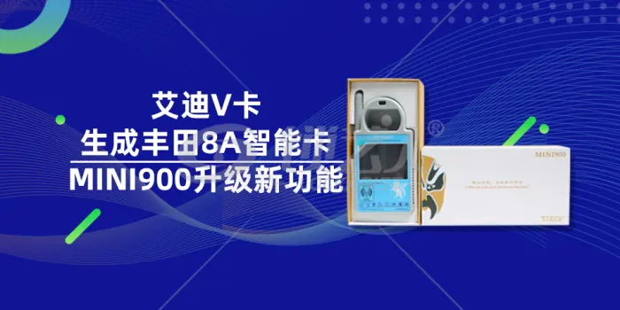 艾迪mini900生成丰田8A智能卡视屏演示