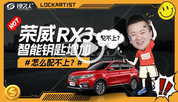 荣威RX3智能钥匙增加怎么配不上？