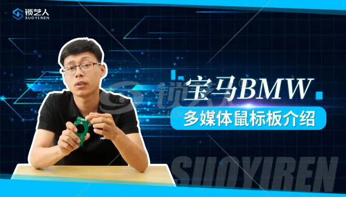 宝马BMW多媒体鼠标板小知识分享