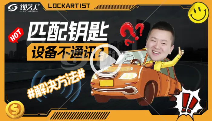匹配钥匙设备不通讯如何解决