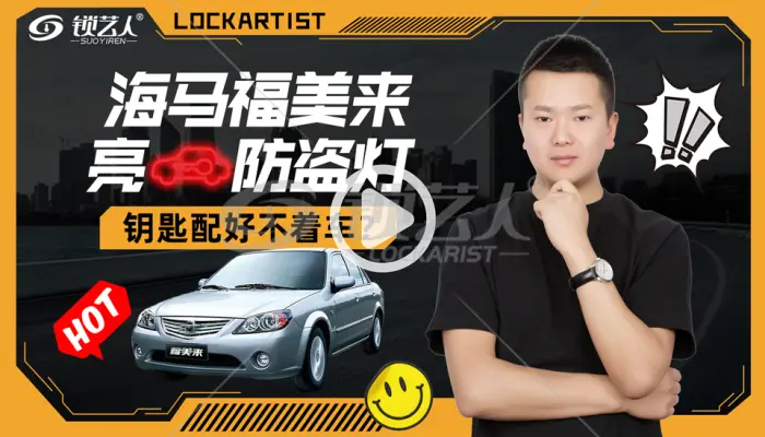 海马福美来亮防盗灯，钥匙配好不着车怎么办？