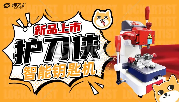 护刀侠智能钥匙机新品上市分享