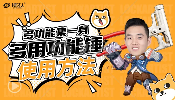 多功能集一身 多功能锤使用方法