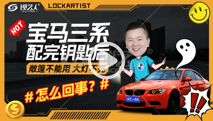 宝马三系配完钥匙后敞篷不能用 大灯不亮怎么回事？