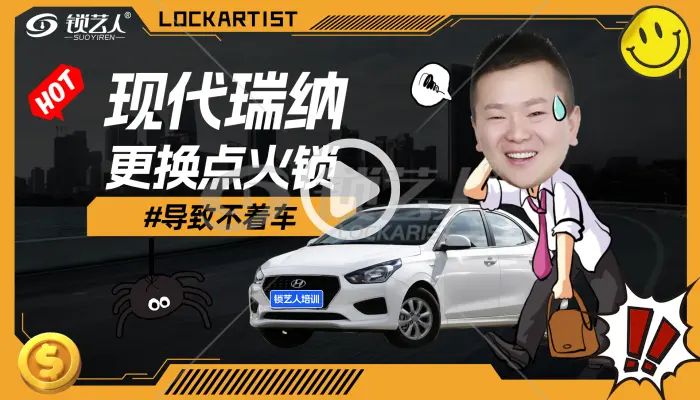 现代瑞纳更换点火锁导致不着车，怎么办？