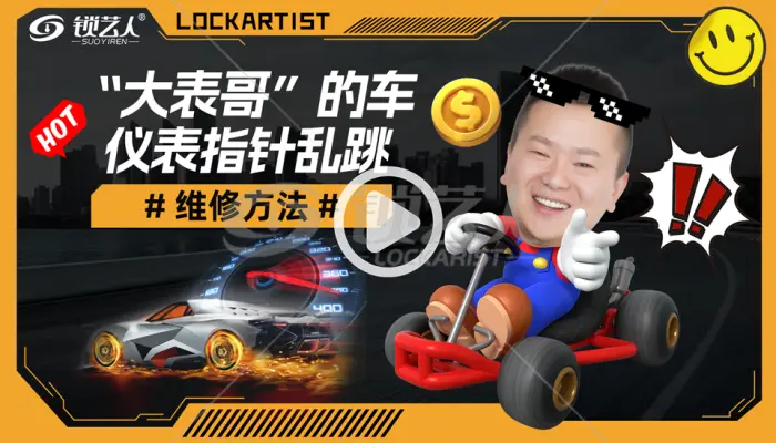 大表哥的车仪表指针乱跳维修方法分享