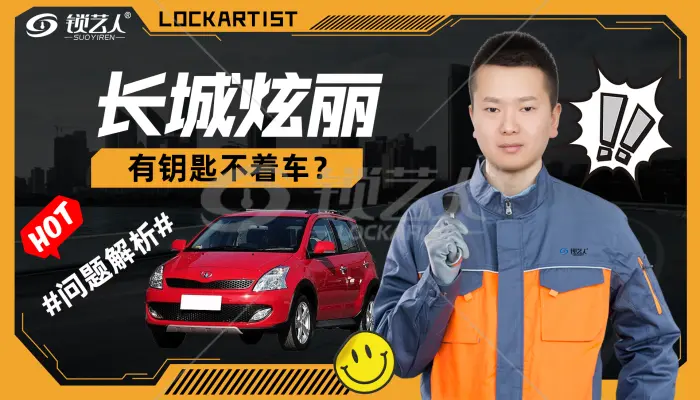 长城炫丽有钥匙打不着车？问题解析视频