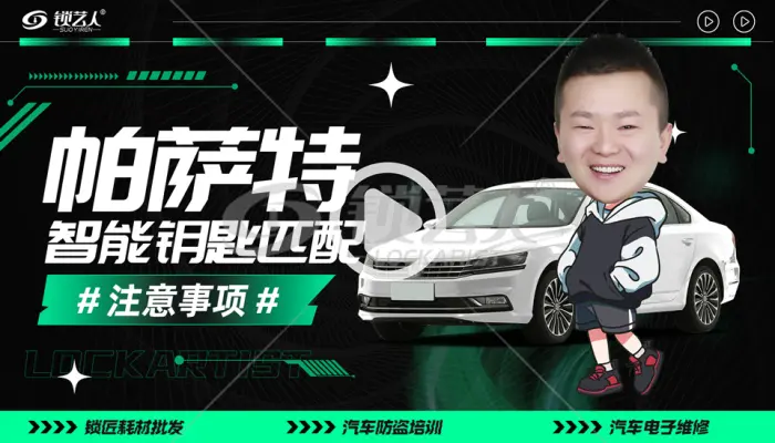 大众帕萨特智能钥匙匹配注意事项分享