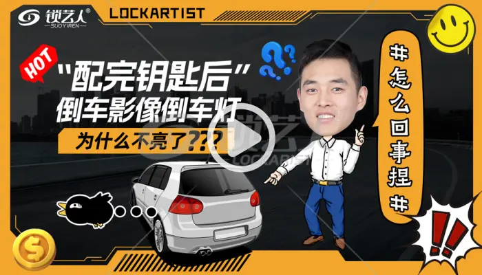 配完钥匙后倒车影像倒车灯为什么不亮了？