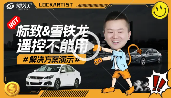 标志雪铁龙遥控不能用故障解决方法演示分享