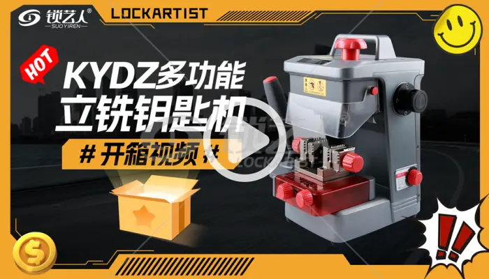 KYDZ-多功能立铣钥匙机开箱视频
