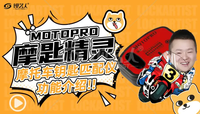 MOTOPRO摩匙精灵介绍视频-进口摩托钥匙解决方案