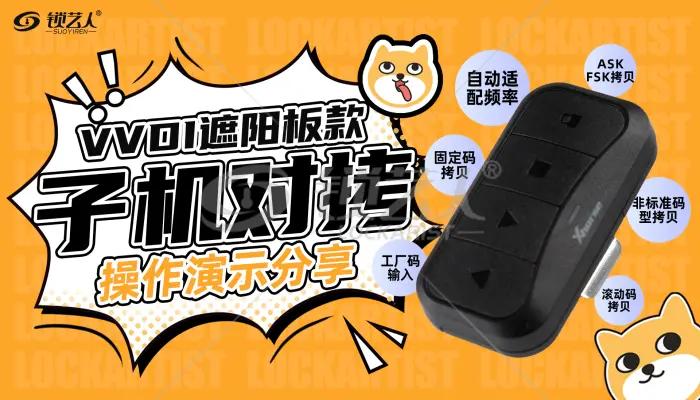 VVDI遮阳板款子机对拷操作方法  演示视频