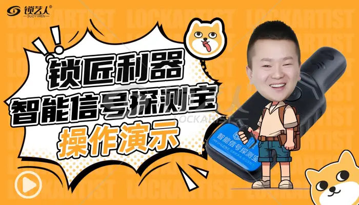 锁匠宝-智能信号探测宝操作演示