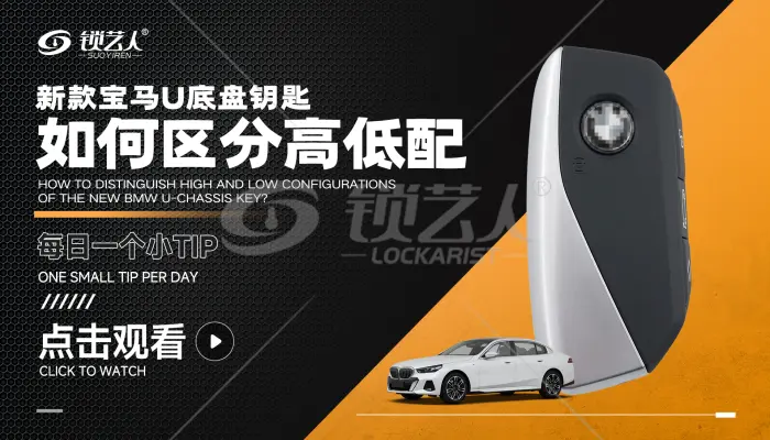 新款宝马U底盘钥匙如何区分高低配  讲解视频