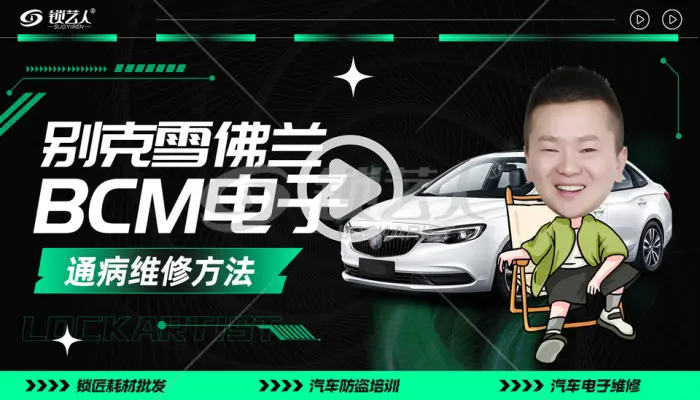 雪佛兰BCM电子通病维修方法