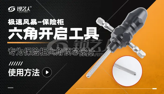 极速风暴 保险柜六角开启工具  产品使用方法