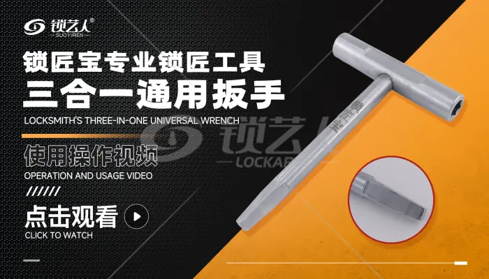 锁匠宝专业锁匠工具-三合一通用扳手  操作视频演示