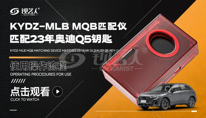KYDZ-MLB MQB匹配仪匹配23年奥迪Q5钥匙 操作视频