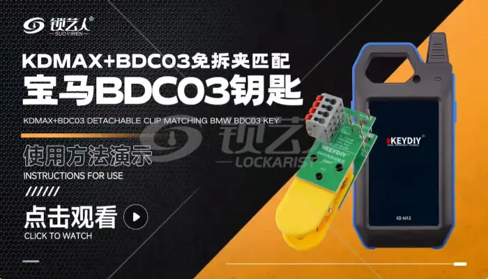 KDMAX+BDC03免拆夹匹配宝马BDC03钥匙 演示视频