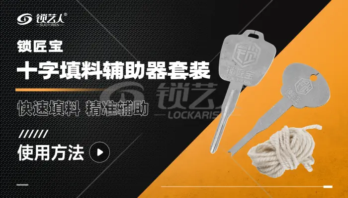 锁匠宝-十字填料辅助器套装 产品使用方法