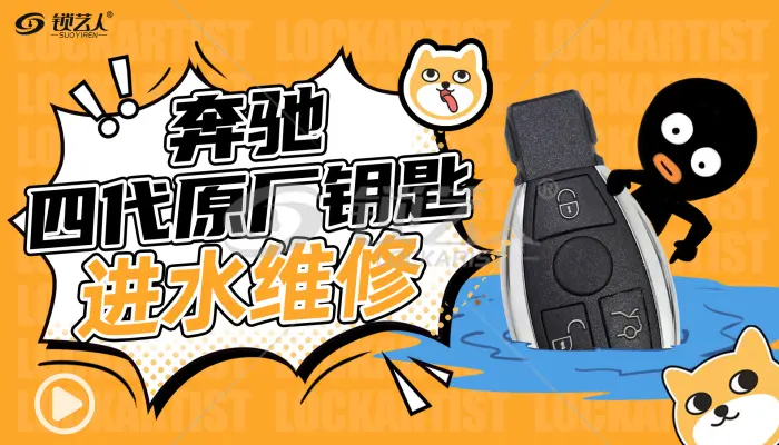 奔驰四代原厂钥匙进水维修