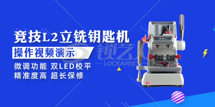 竞技L2立铣钥匙机详细操作视频演示