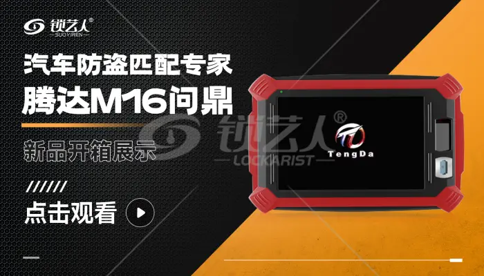 腾达M16问鼎汽车防盗匹配专家  新品开箱展示视频
