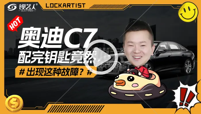 奥迪C7配完钥匙竟然出现这种故障！