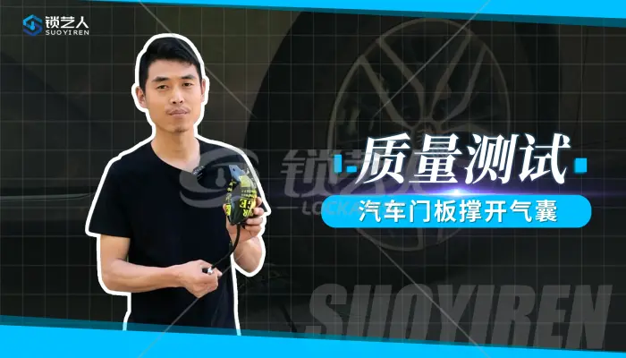 锁艺人气囊质量测试