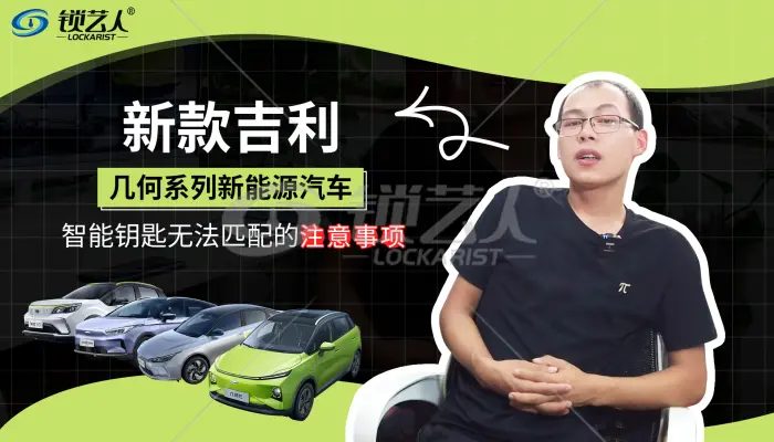 新款吉利几何新能源汽车智能钥匙匹配必备知识点分享