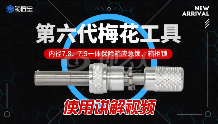 六代梅花工具使用讲解分享