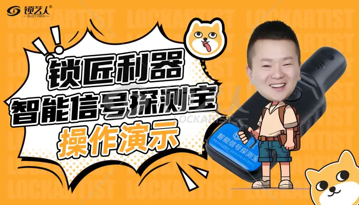 锁匠宝 智能信号探测宝 操作演示视频