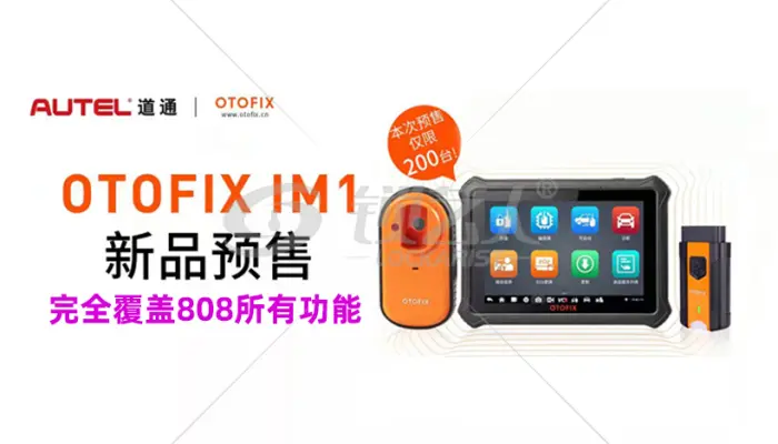 道通小鸥OTOFIX iM1 防盗匹配仪上市啦！