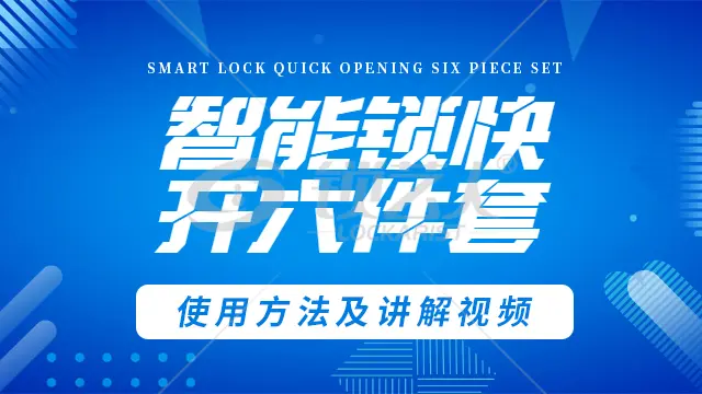 智能锁快开六件套视频讲解
