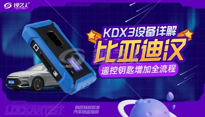 比亚迪汉遥控钥匙新增全流程 | KD-X3设备详解