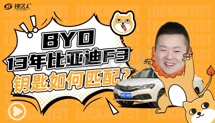 13年比亚迪F3钥匙如何匹配？