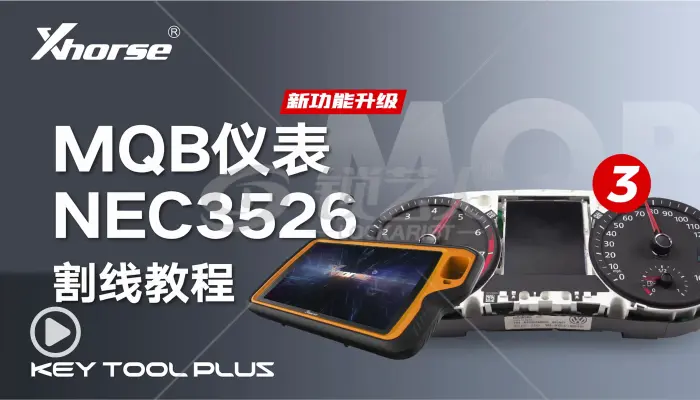 大平板新功能升级：MQB仪表NEC3526的割线操作教程