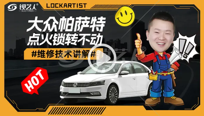 大众帕萨特点火锁转不动维修技术讲解