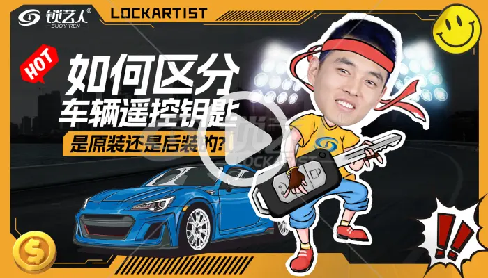 如何区分车辆遥控钥匙是原装的还是后装的?