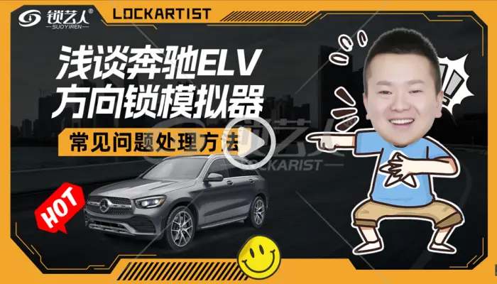 浅谈奔驰ELV方向锁常见问题及处理办法