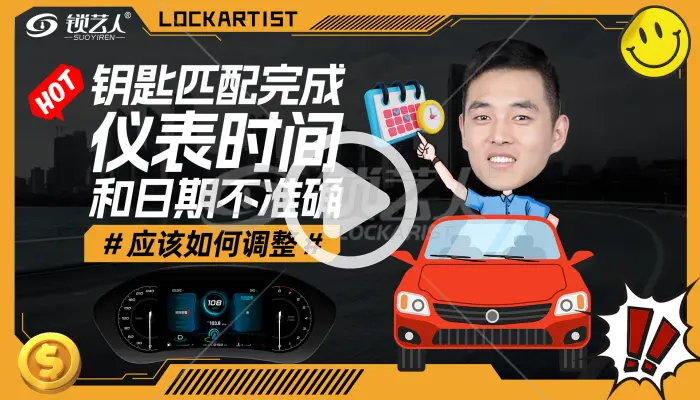 钥匙匹配完成仪表时间和日期不准确怎么调？