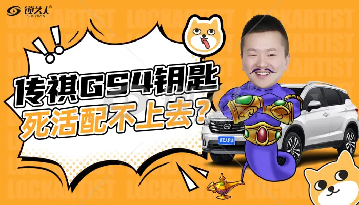 传祺GS4钥匙死活配不上去怎么办
