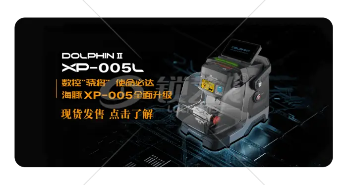 Xhorse海豚2代XP-005L数控钥匙机他来了
