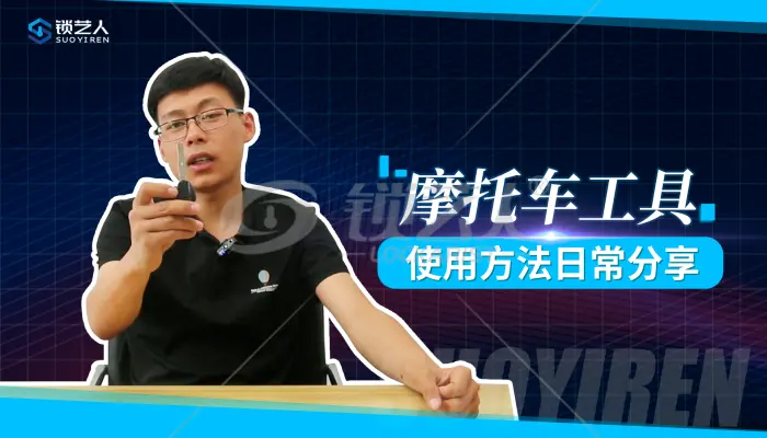 摩托车工具使用日常分享