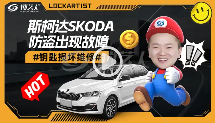 斯柯达防盗出现故障 钥匙损坏维修分享