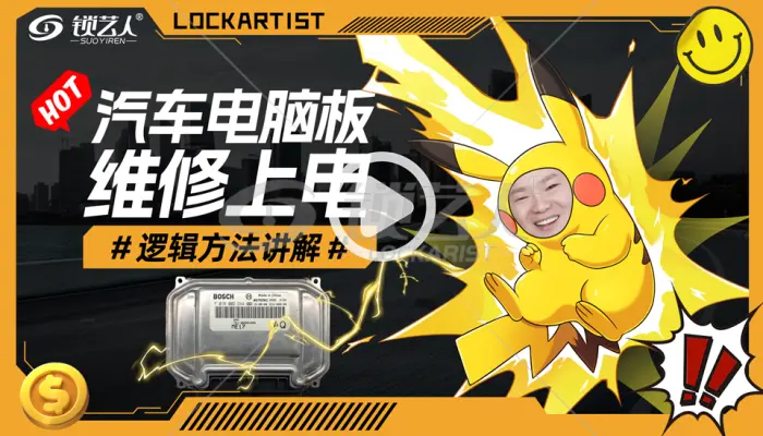 汽车电脑板维修上电逻辑方法讲解